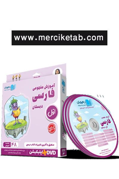 DVD آموزش مفهومی فارسی اول دبستان انتشارات رهپویان دانش و اندیشه